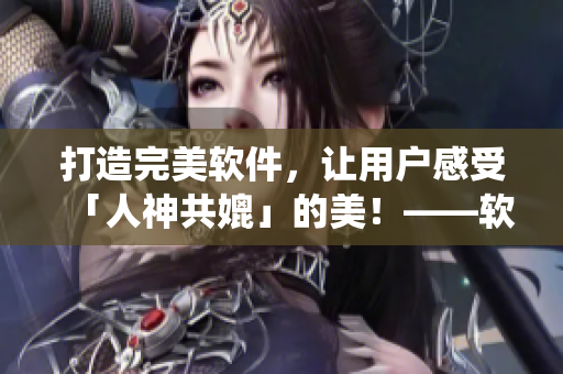 打造完美软件，让用户感受「人神共媲」的美！——软件完美改造系统