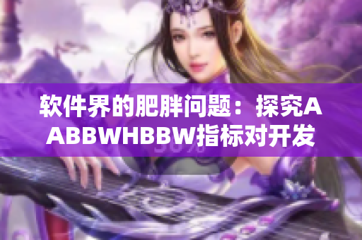 软件界的肥胖问题：探究AABBWHBBW指标对开发者的影响