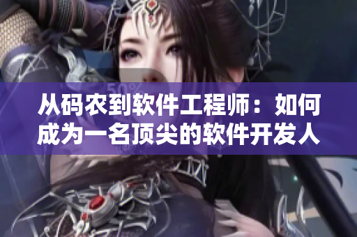 从码农到软件工程师：如何成为一名顶尖的软件开发人员