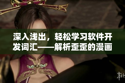 深入浅出，轻松学习软件开发词汇——解析歪歪的漫画书