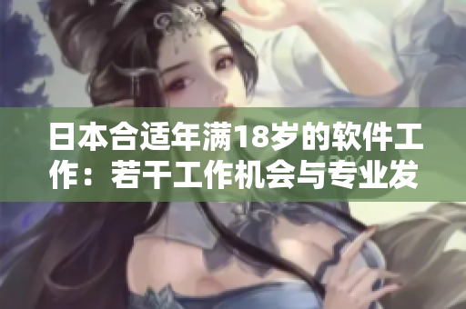 日本合适年满18岁的软件工作：若干工作机会与专业发展。