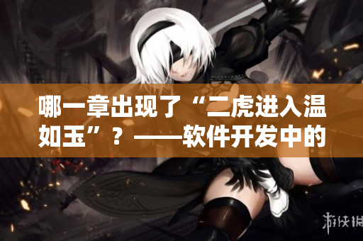 哪一章出现了“二虎进入温如玉”？——软件开发中的模块引入问题