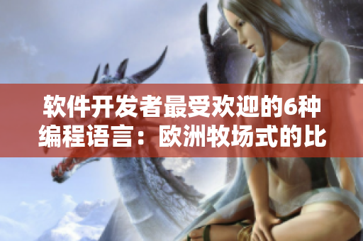 软件开发者最受欢迎的6种编程语言：欧洲牧场式的比较分析