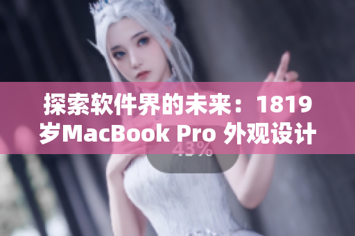 探索软件界的未来：1819岁MacBook Pro 外观设计如何引领创新？