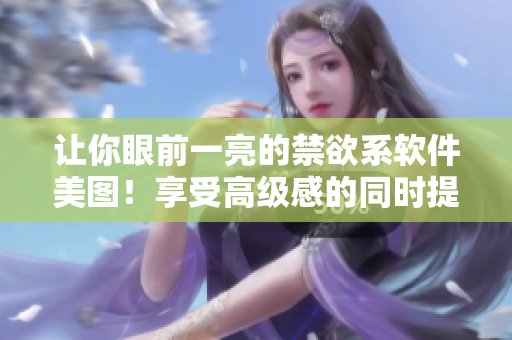 让你眼前一亮的禁欲系软件美图！享受高级感的同时提高编程效率