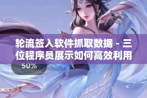 轮流签入软件抓取数据 - 三位程序员展示如何高效利用软件完成任务