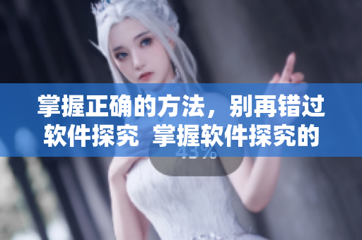掌握正确的方法，别再错过软件探究  掌握软件探究的五指正确手法