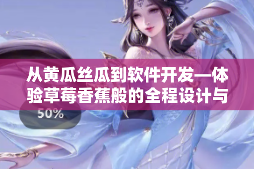从黄瓜丝瓜到软件开发—体验草莓香蕉般的全程设计与优化