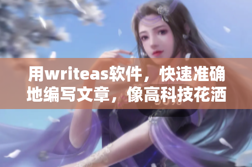 用writeas软件，快速准确地编写文章，像高科技花洒一样畅快体验！