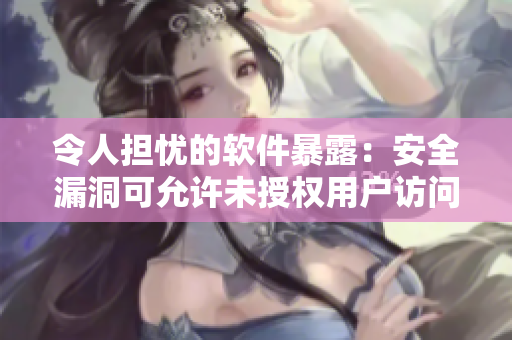 令人担忧的软件暴露：安全漏洞可允许未授权用户访问女生私人照片