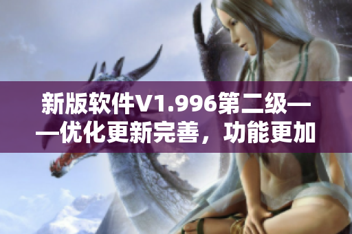 新版软件V1.996第二级——优化更新完善，功能更加强大