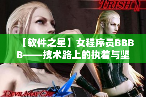 【软件之星】女程序员BBBB——技术路上的执着与坚持