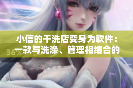 小信的干洗店变身为软件：一款与洗涤、管理相结合的智能软件！