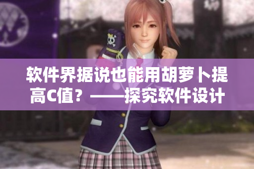 软件界据说也能用胡萝卜提高C值？——探究软件设计中的性能优化技巧