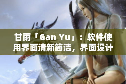 甘雨「Gan Yu」：软件使用界面清新简洁，界面设计是人气所在！