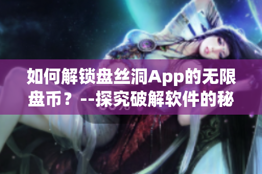 如何解锁盘丝洞App的无限盘币？--探究破解软件的秘密！