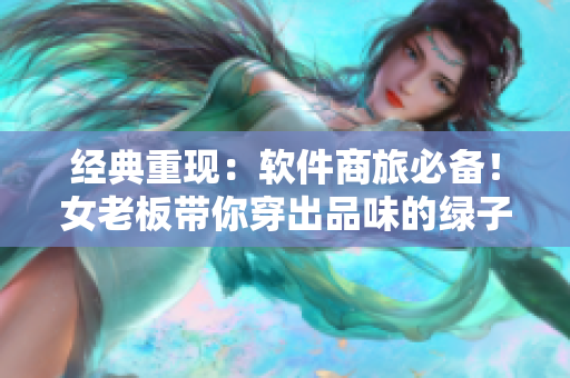 经典重现：软件商旅必备！女老板带你穿出品味的绿子帽02