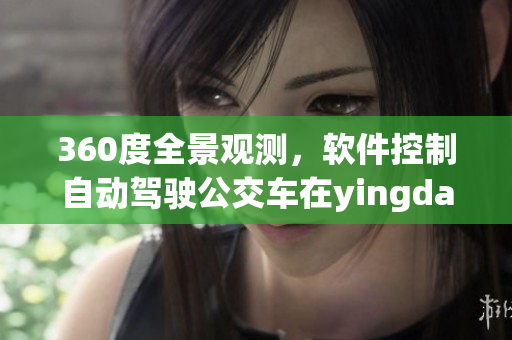 360度全景观测，软件控制自动驾驶公交车在yingdan小镇上路