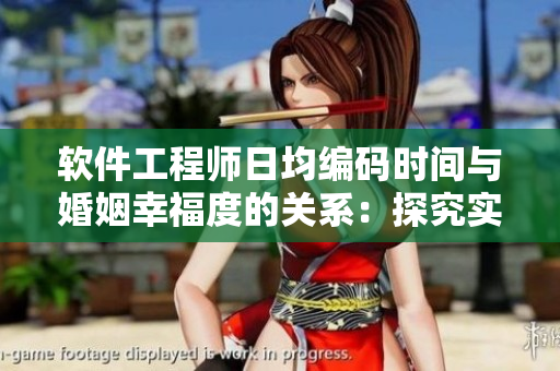 软件工程师日均编码时间与婚姻幸福度的关系：探究实证分析
