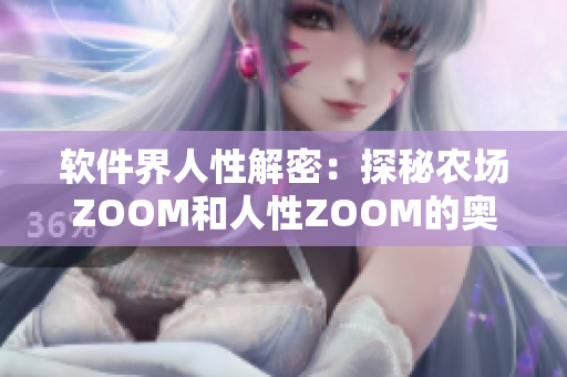 软件界人性解密：探秘农场ZOOM和人性ZOOM的奥秘