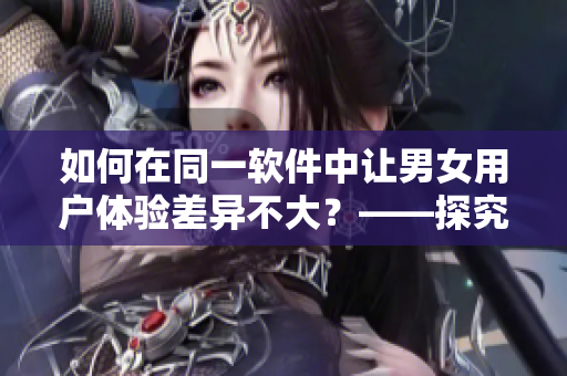 如何在同一软件中让男女用户体验差异不大？——探究轮滑鞋设计的启示