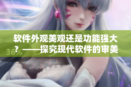 软件外观美观还是功能强大？——探究现代软件的审美与实用的平衡