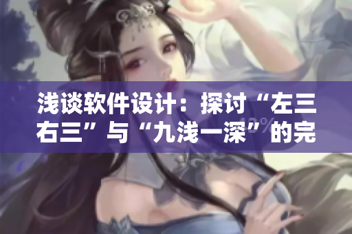 浅谈软件设计：探讨“左三右三”与“九浅一深”的完美搭配
