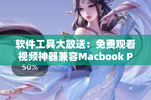 软件工具大放送：免费观看视频神器兼容Macbook Pro