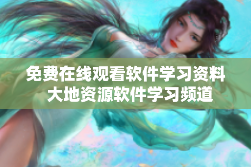 免费在线观看软件学习资料  大地资源软件学习频道