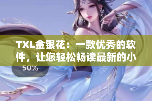 TXL金银花：一款优秀的软件，让您轻松畅读最新的小说