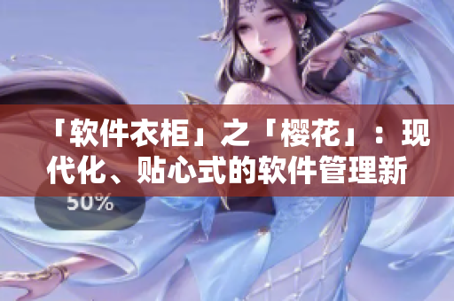 「软件衣柜」之「樱花」：现代化、贴心式的软件管理新体验！