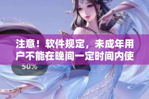 注意！软件规定，未成年用户不能在晚间一定时间内使用该软件进行游戏操作！