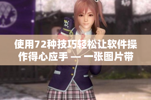 使用72种技巧轻松让软件操作得心应手 — 一张图片带来的软件技巧集锦
