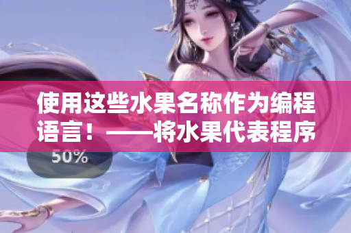 使用这些水果名称作为编程语言！——将水果代表程序语言的有趣想法