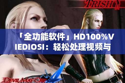 「全功能软件」HD100%VIEDIOSI：轻松处理视频与音频剪辑