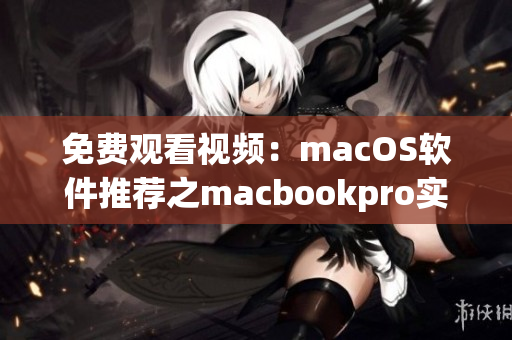 免费观看视频：macOS软件推荐之macbookpro实用神器