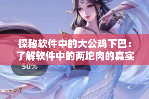 探秘软件中的大公鸡下巴：了解软件中的两坨肉的真实用途与含义！