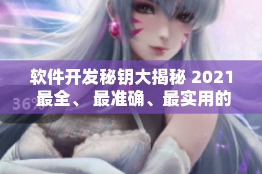 软件开发秘钥大揭秘 2021 最全、 最准确、最实用的技巧总结