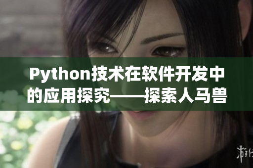 Python技术在软件开发中的应用探究——探索人马兽的灵活性