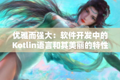 优雅而强大：软件开发中的Kotlin语言和其美丽的特性