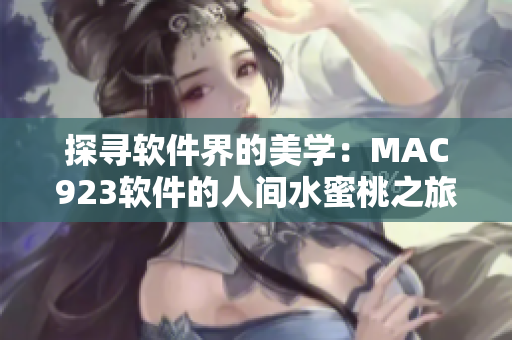 探寻软件界的美学：MAC923软件的人间水蜜桃之旅