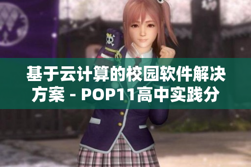 基于云计算的校园软件解决方案 - POP11高中实践分享