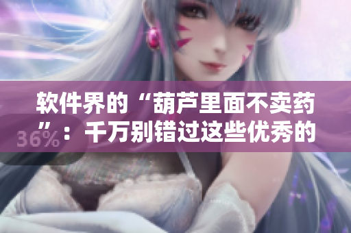 软件界的“葫芦里面不卖药”：千万别错过这些优秀的软件！