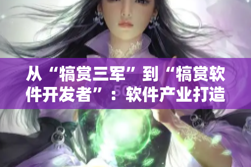 从“犒赏三军”到“犒赏软件开发者”：软件产业打造皇者级待遇的愿景