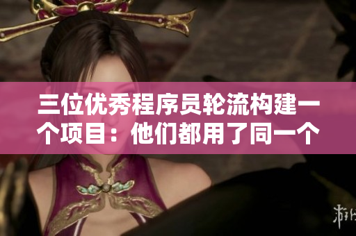 三位优秀程序员轮流构建一个项目：他们都用了同一个软件，看看结果如何