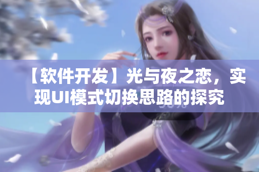 【软件开发】光与夜之恋，实现UI模式切换思路的探究