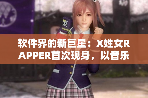 软件界的新巨星：X姓女RAPPER首次现身，以音乐之声征服编程世界