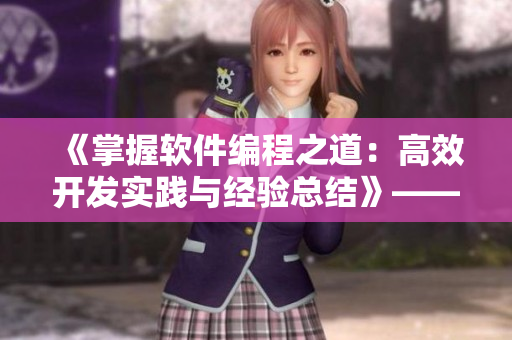 《掌握软件编程之道：高效开发实践与经验总结》——一个编辑的记录与分享