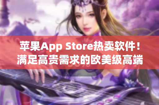 苹果App Store热卖软件！满足高贵需求的欧美级高端软件推荐