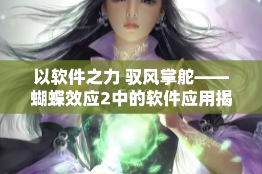 以软件之力 驭风掌舵——蝴蝶效应2中的软件应用揭秘